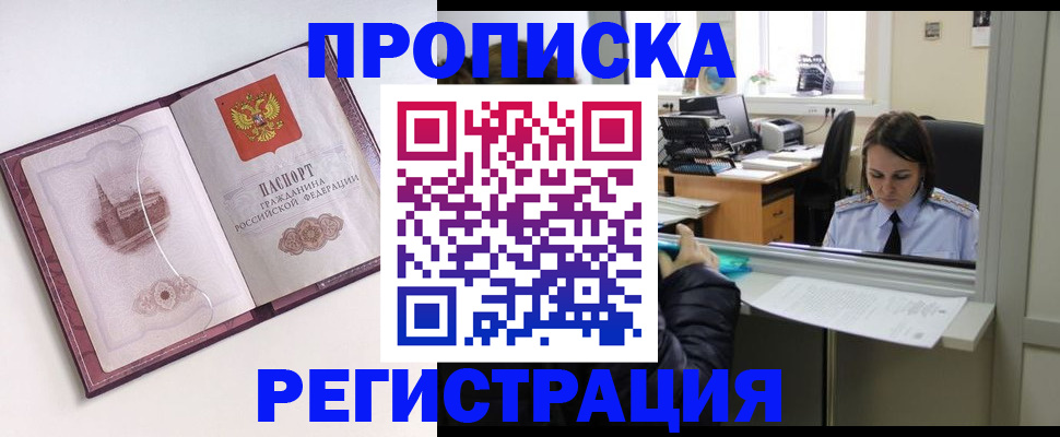 временная прописка в Россоши